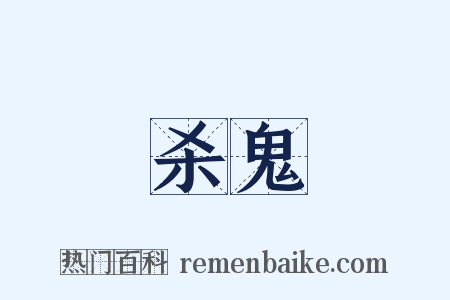 杀鬼是什么意思的图片